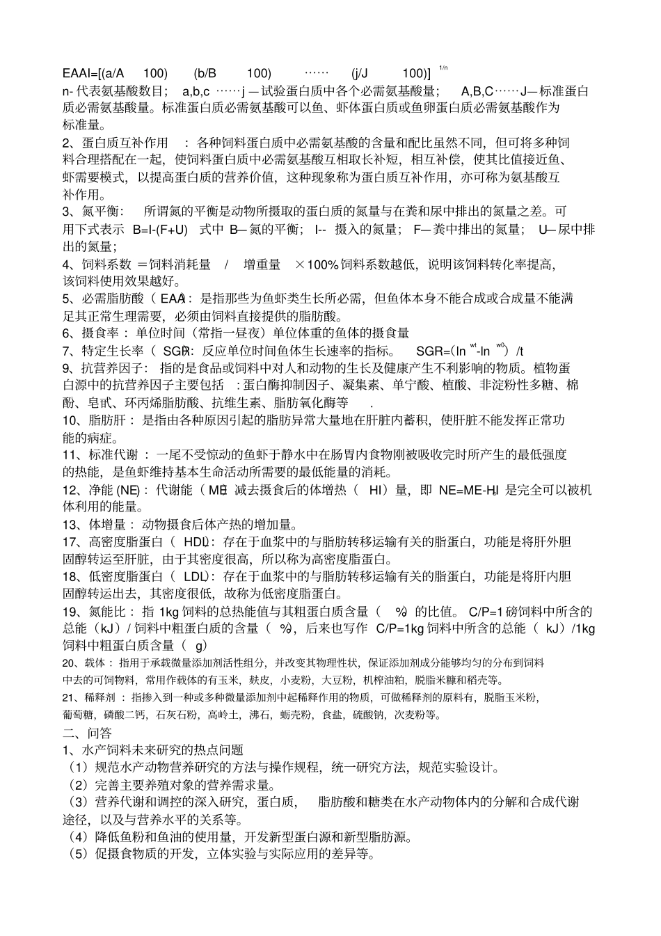 水产动物营养学复习题_第1页