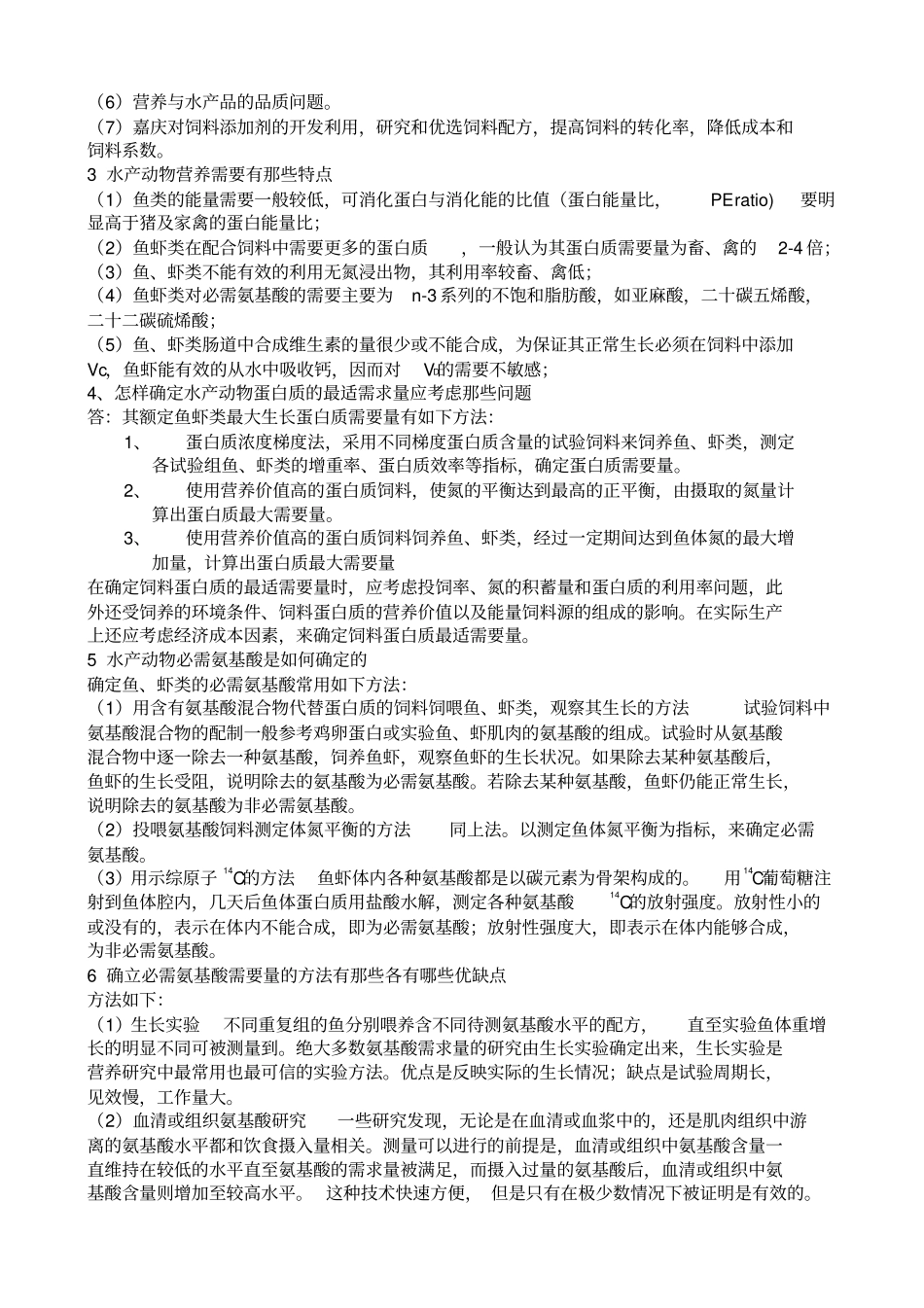 水产动物营养学复习题_第2页