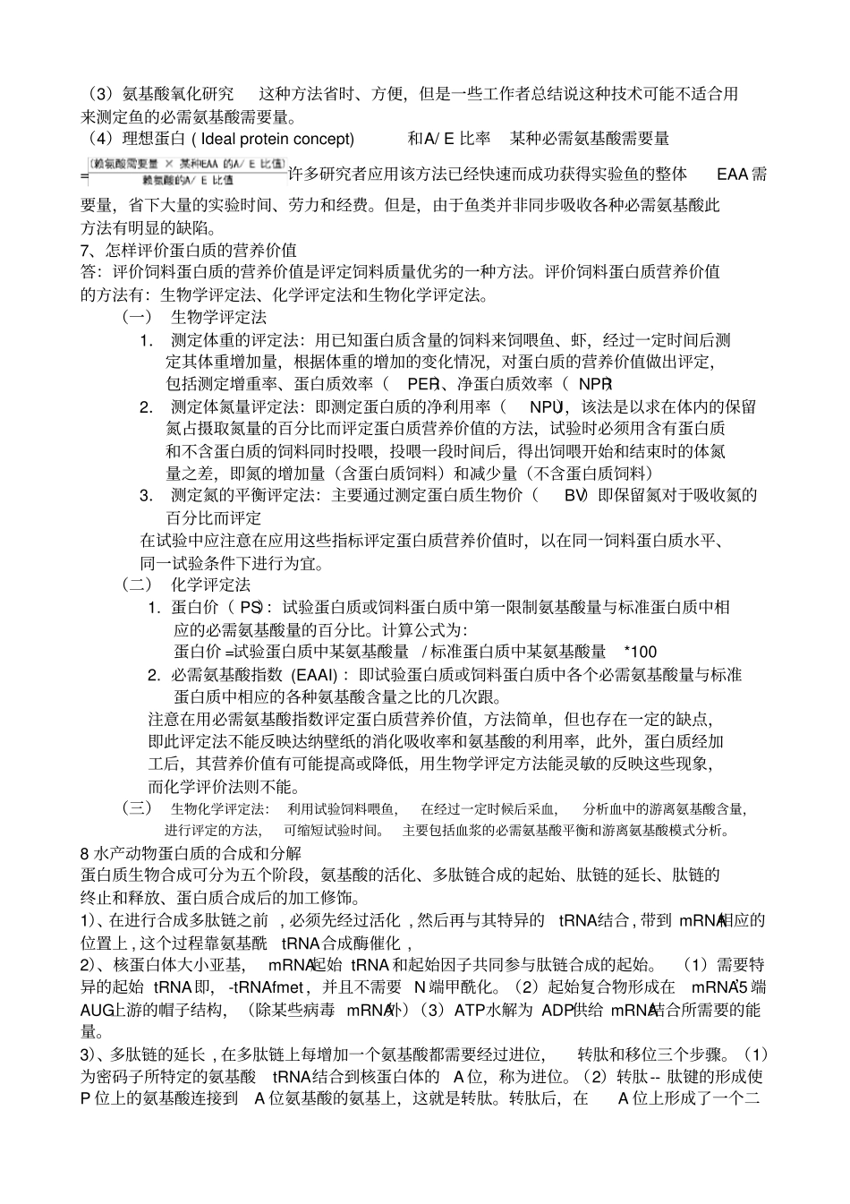 水产动物营养学复习题_第3页