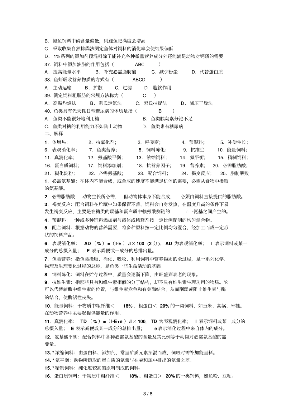 水产动物营养料学_第3页