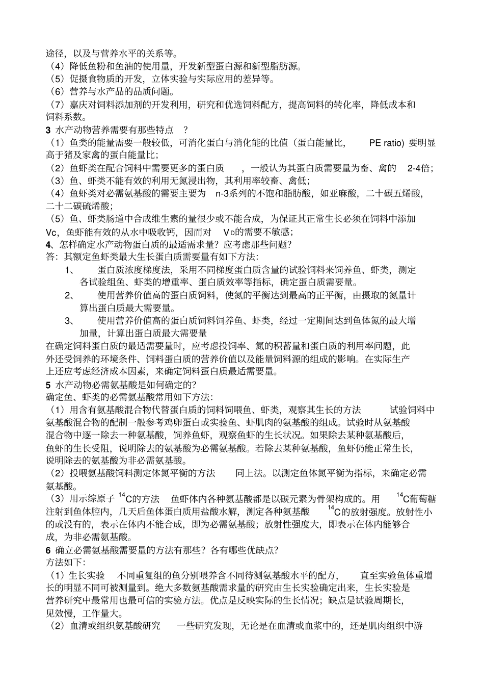 水产动物营养学复习题汇总_第2页