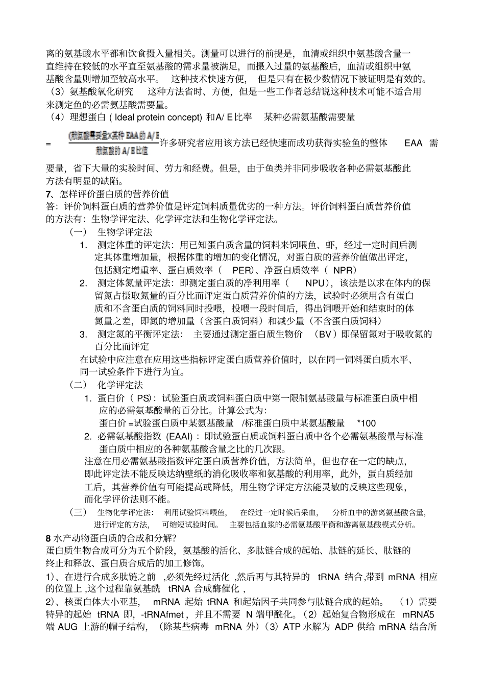 水产动物营养学复习题汇总_第3页