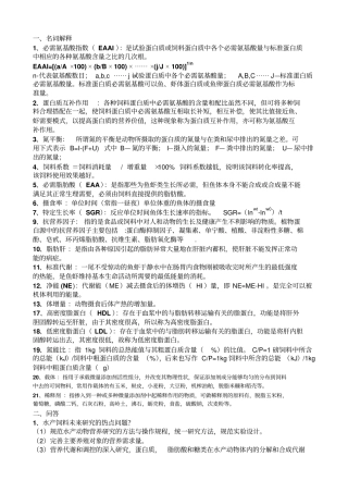 水产动物营养学复习题汇总
