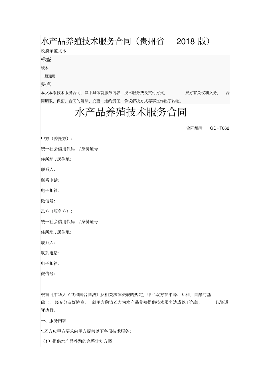 水产品养殖技术服务合同_第1页