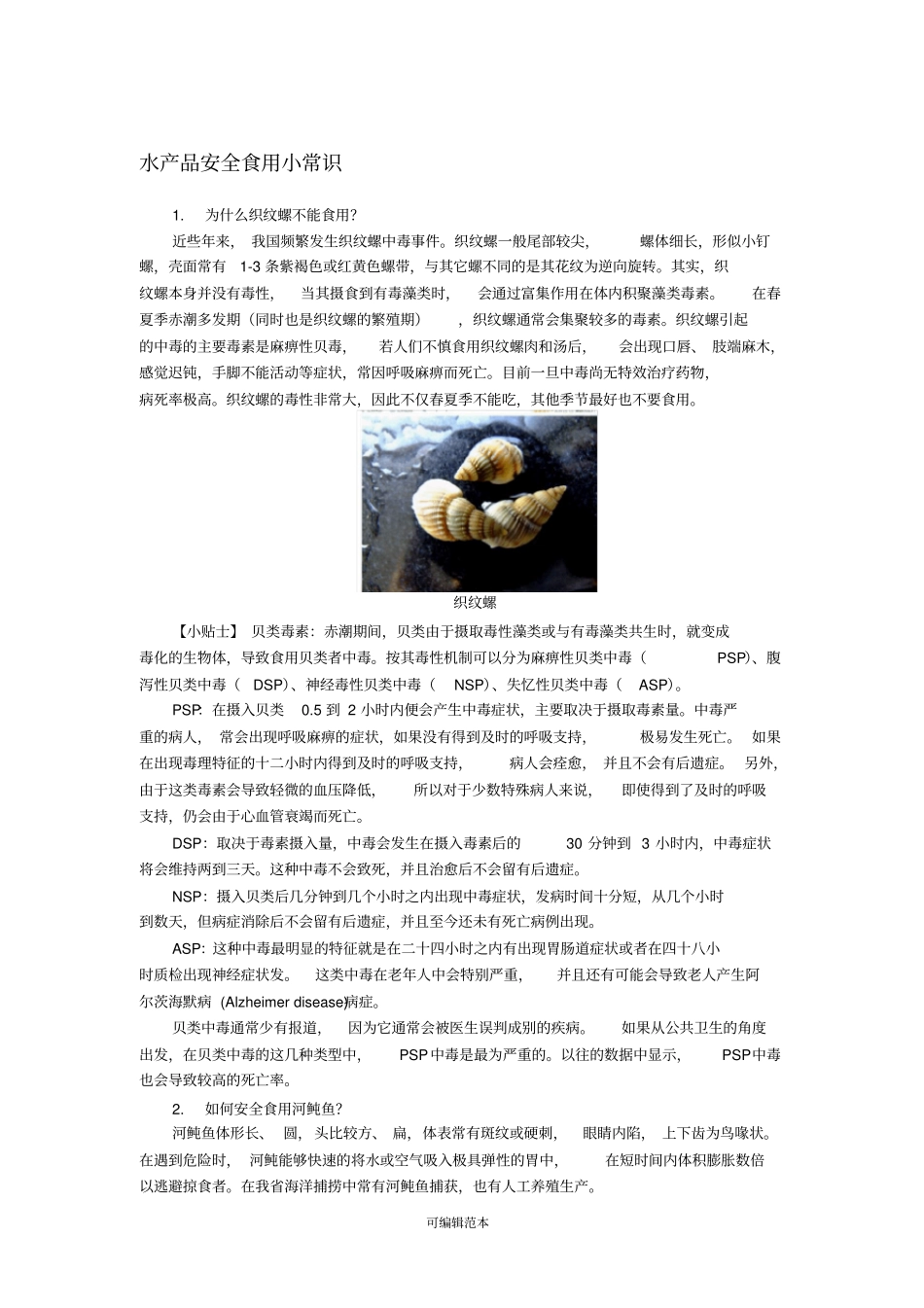 水产品安全食用小常识供参考0510_第1页