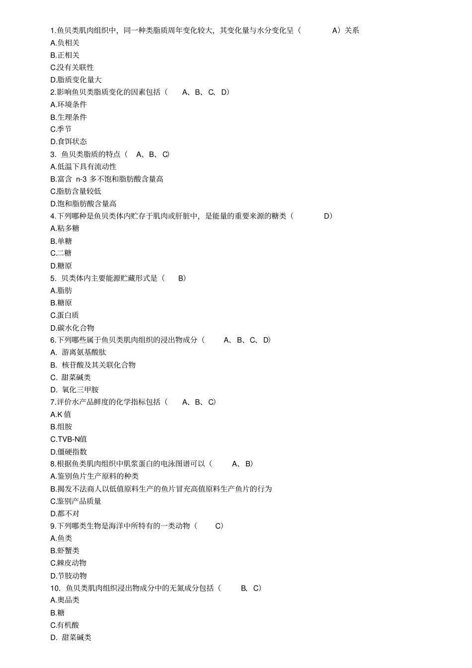水产品加工复习题_第2页