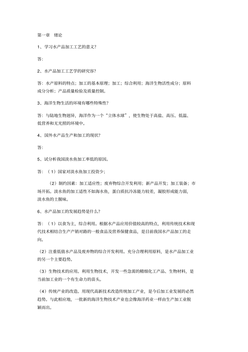 水产品加工复习资料全_第1页