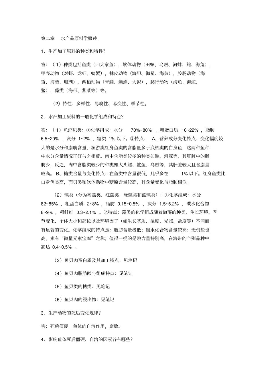 水产品加工复习资料全_第2页