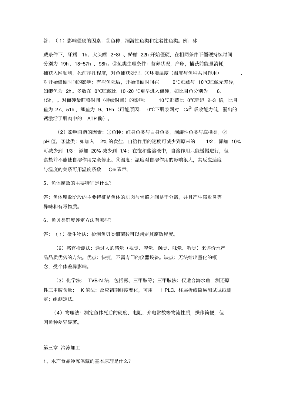 水产品加工复习资料全_第3页