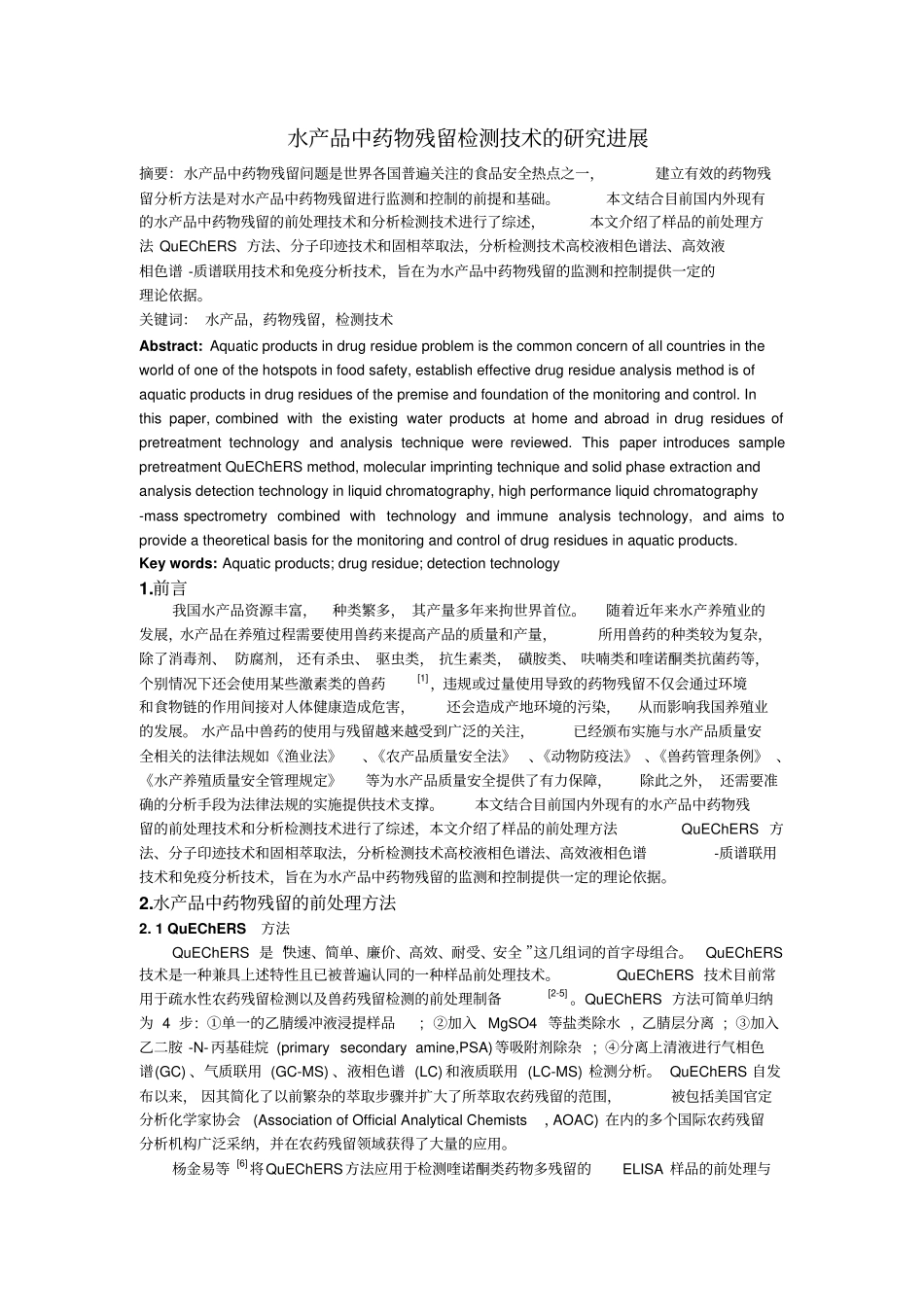 水产品中药物残留检测_附件_第1页