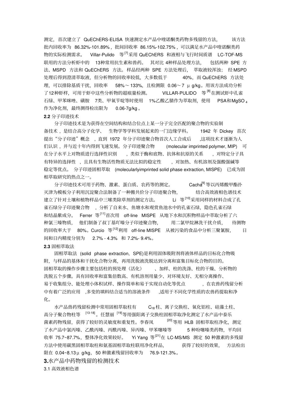 水产品中药物残留检测_附件_第2页