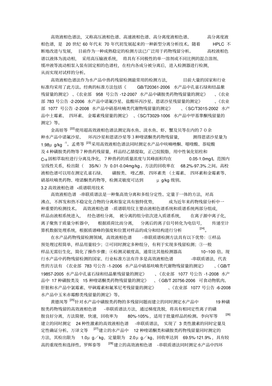 水产品中药物残留检测_附件_第3页