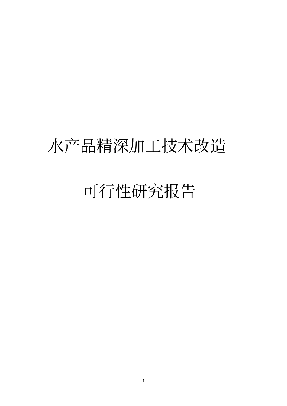 水产品精深加工技术改造项目可行性研究报告_第1页