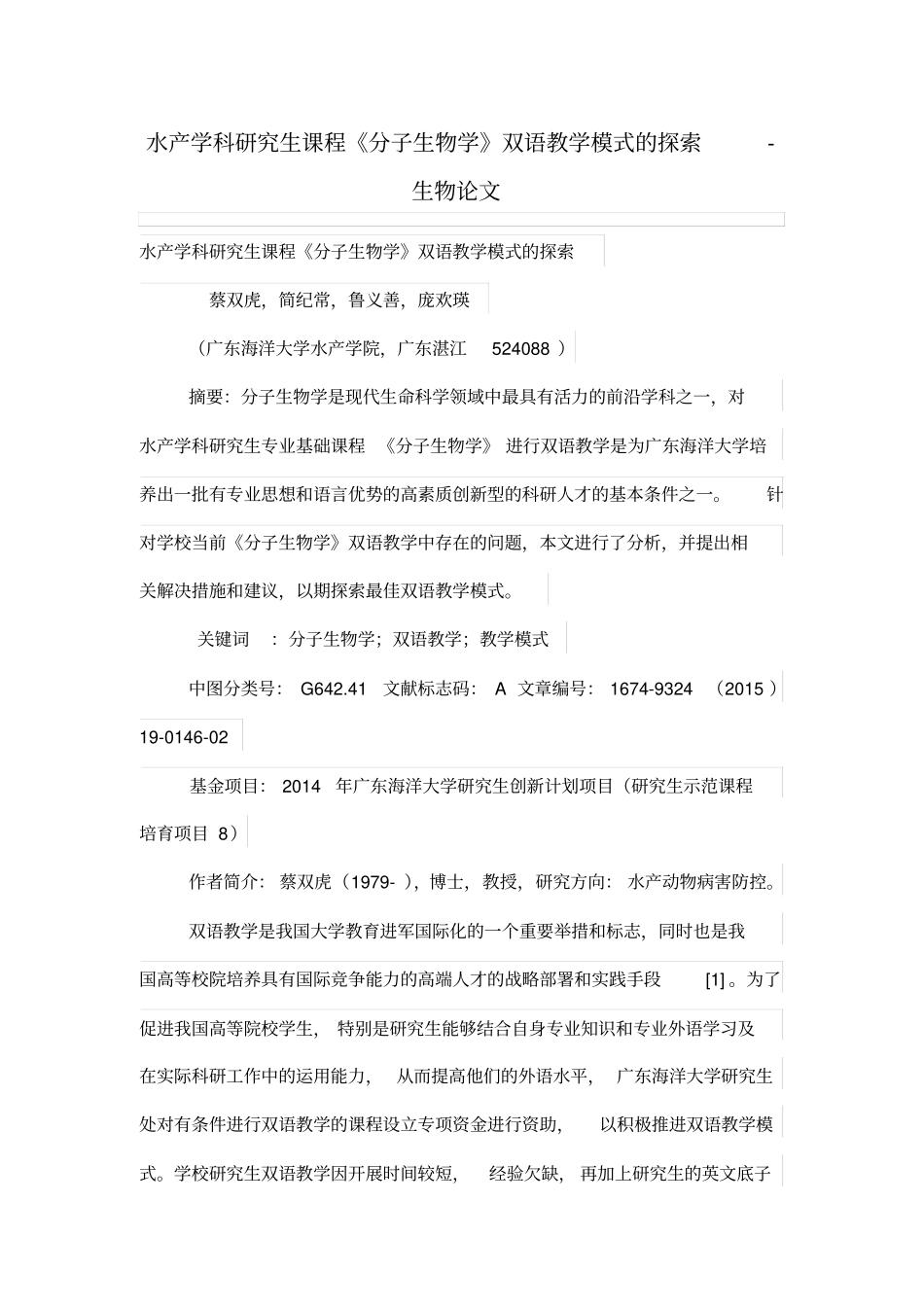 水产学科研究生学习课程分子生物学双语教学模式的探索_第1页