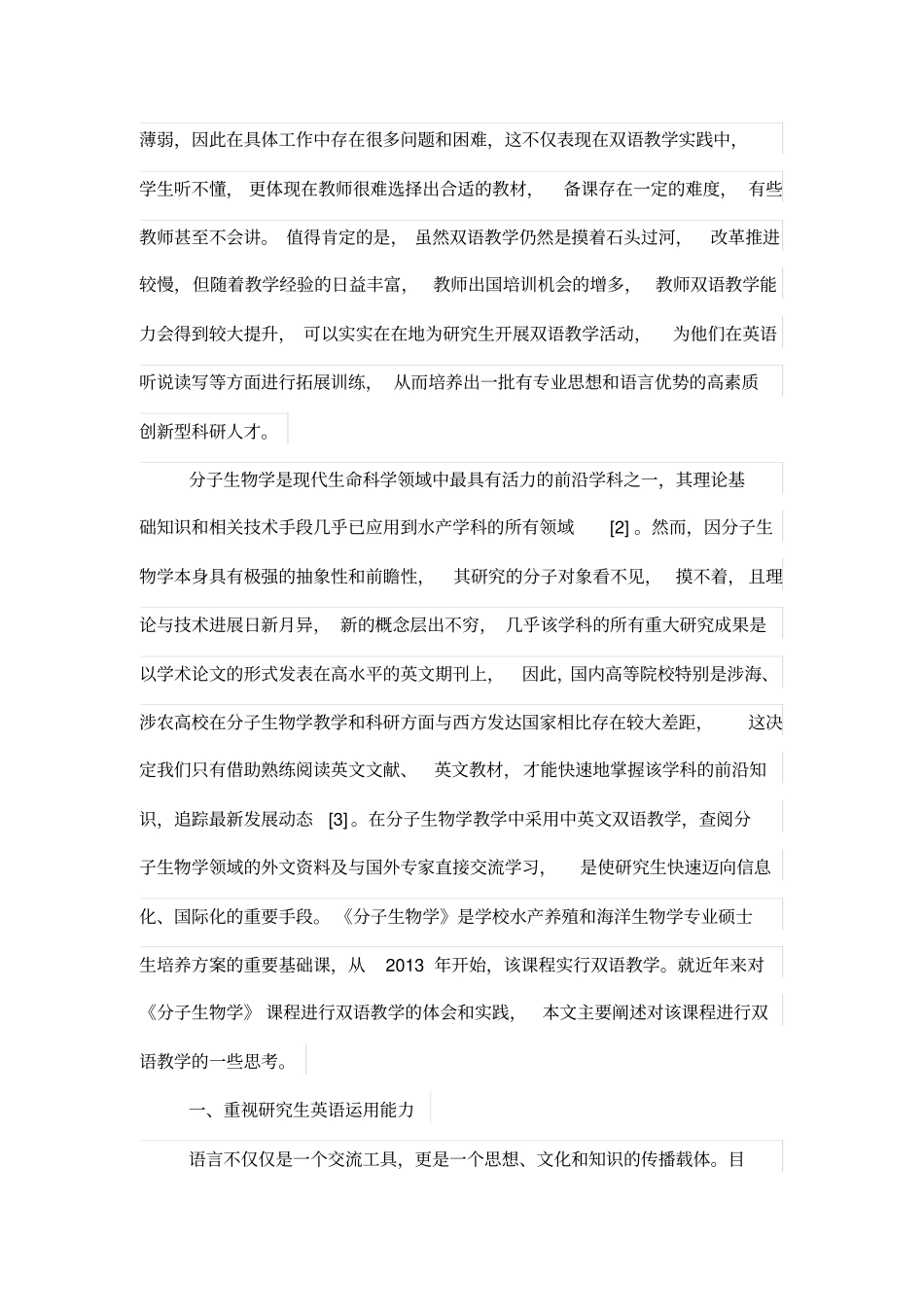 水产学科研究生学习课程分子生物学双语教学模式的探索_第2页