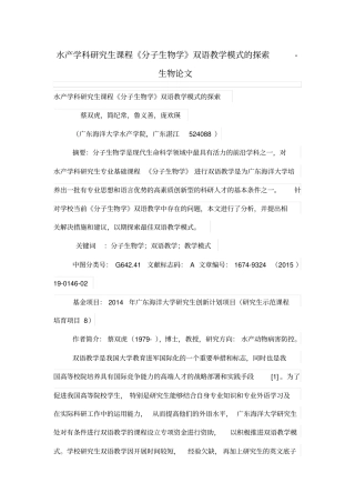 水产学科研究生学习课程分子生物学双语教学模式的探索
