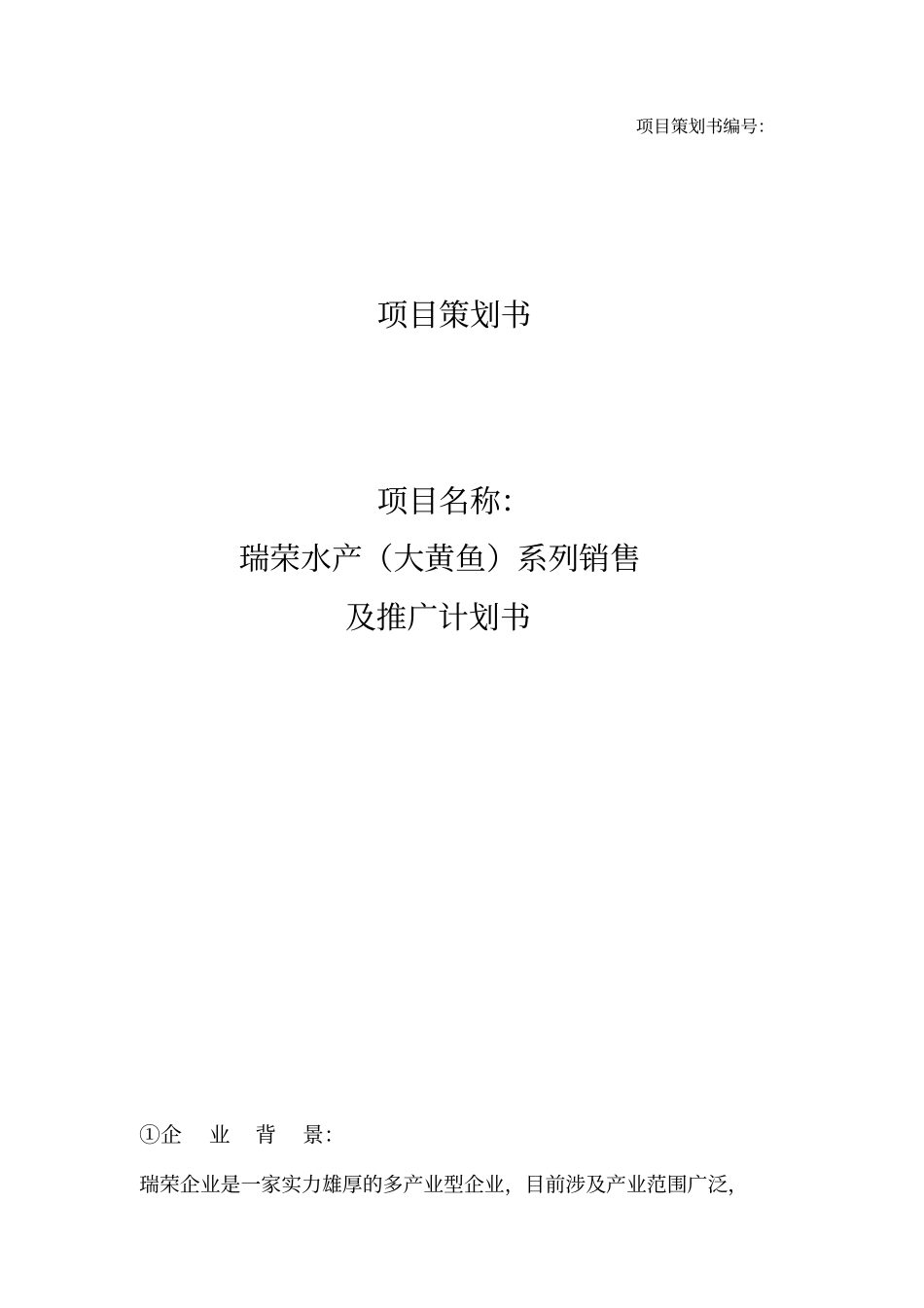 水产大黄鱼系列销售及推广计划书_第1页