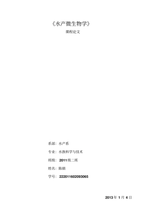 水产微生物学汇总