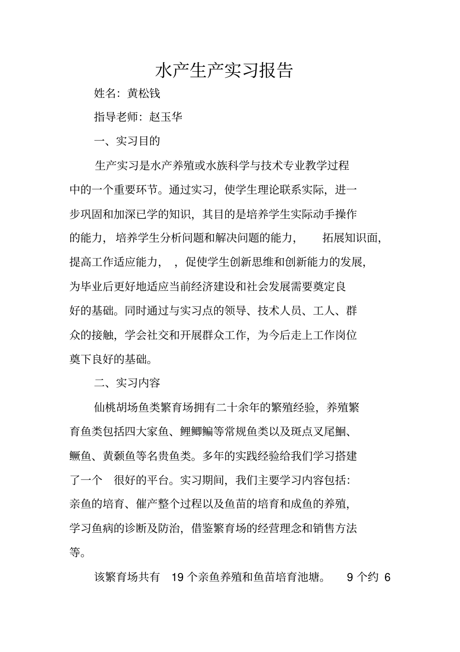 水产生产实习报告_第1页