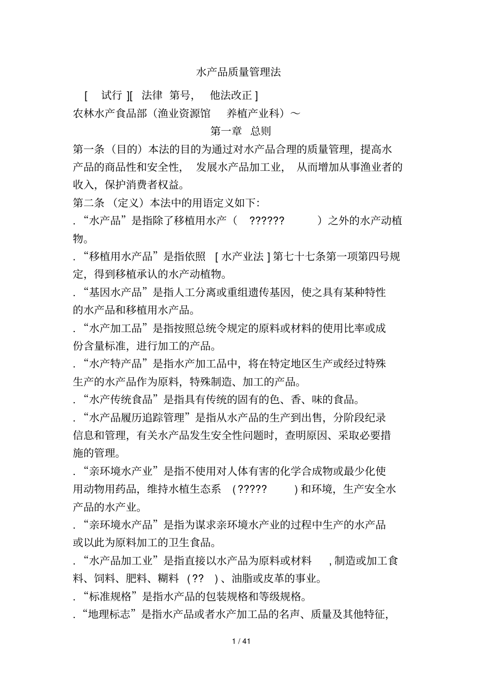 水产品质量管理法_第1页