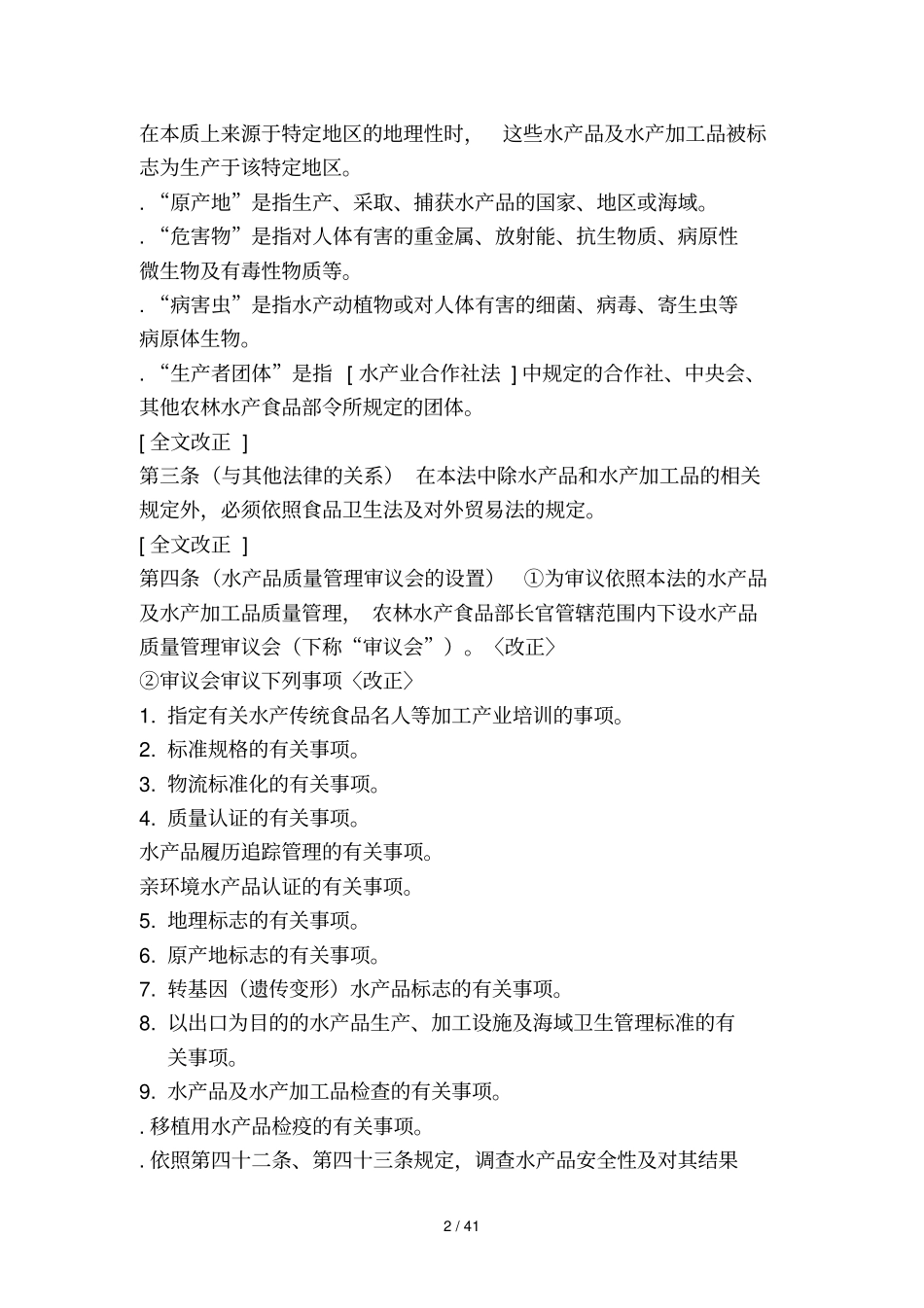 水产品质量管理法_第2页