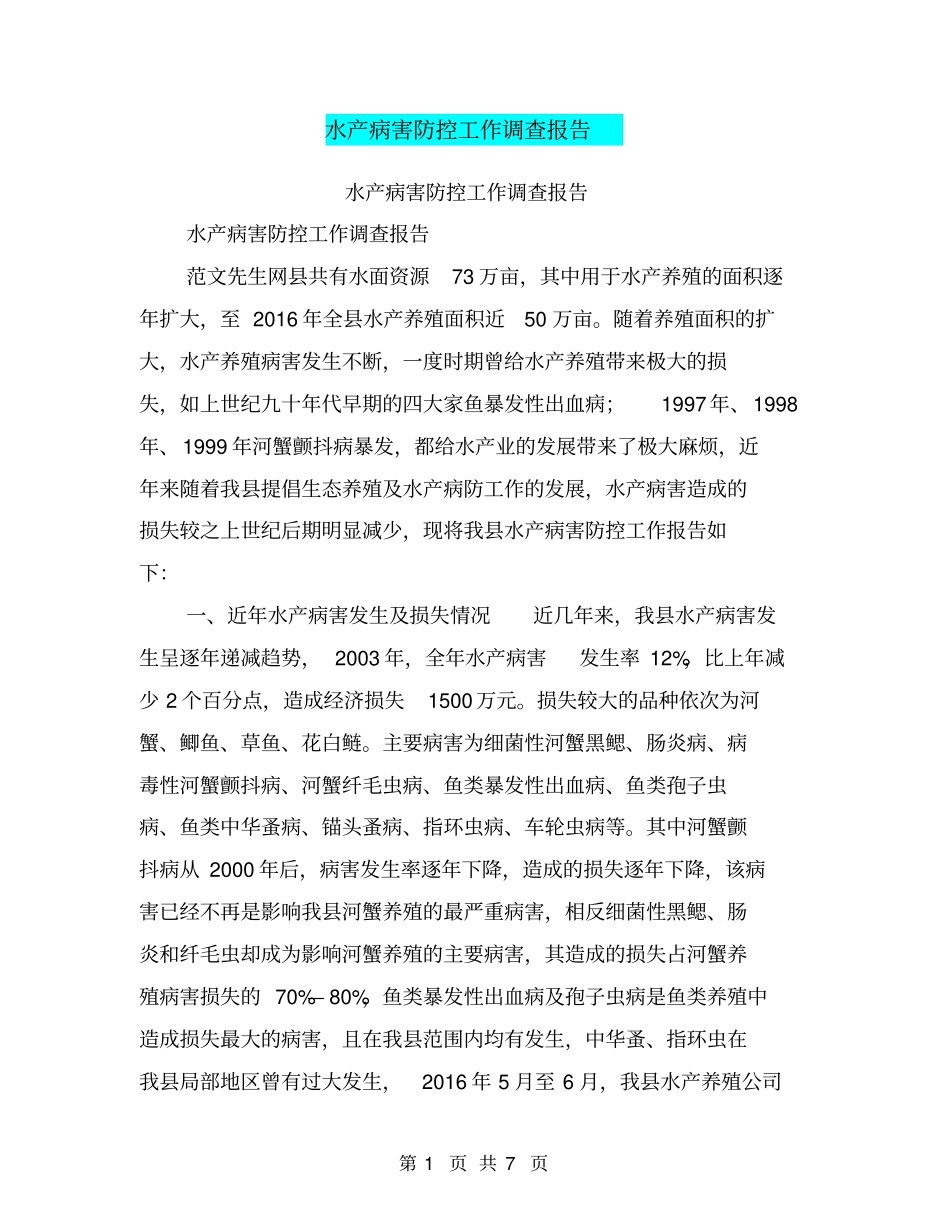 水产病害防控工作调查报告【可编辑版】_第1页