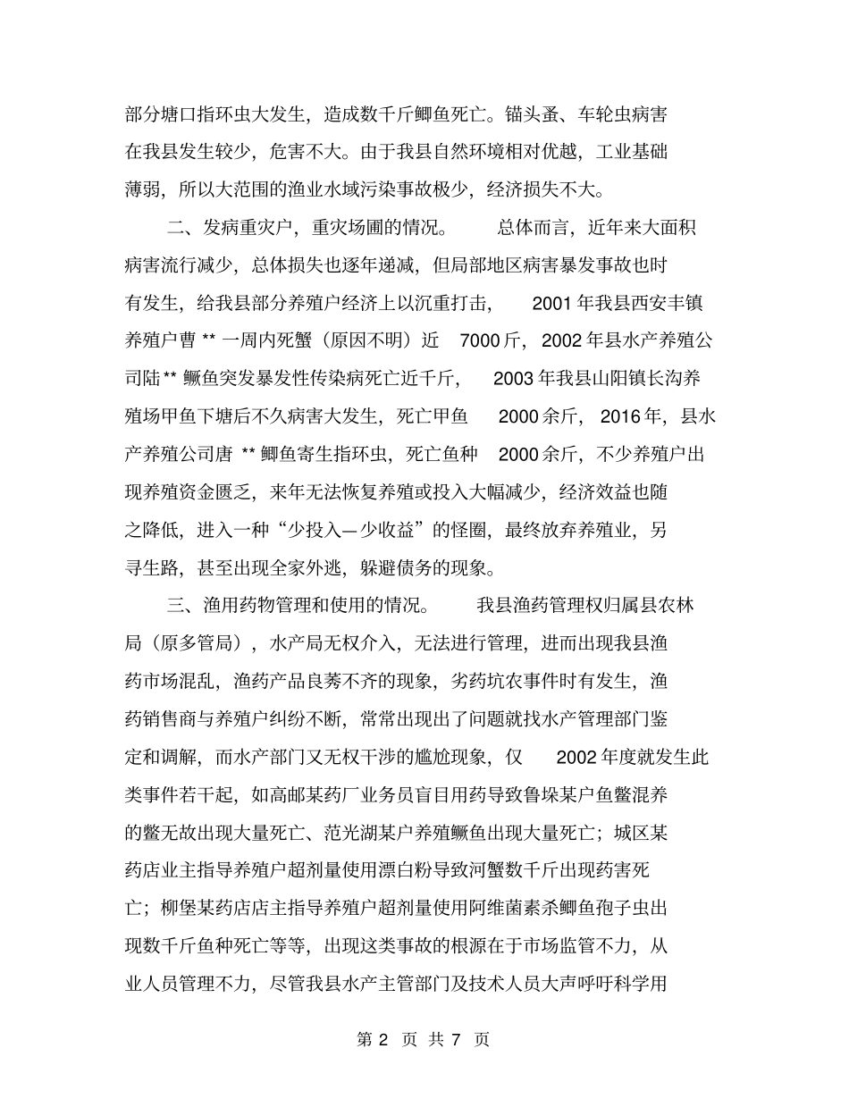 水产病害防控工作调查报告【可编辑版】_第2页
