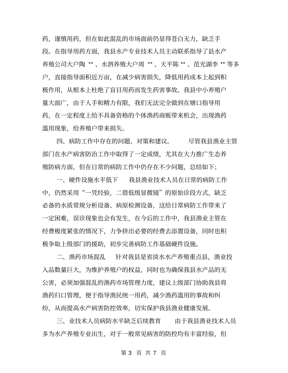 水产病害防控工作调查报告【可编辑版】_第3页