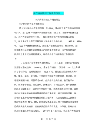 水产病害防控工作调查报告【可编辑版】