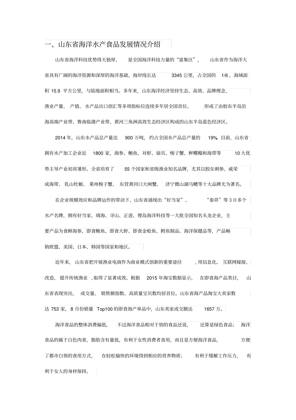 水产食品运营方案_第2页