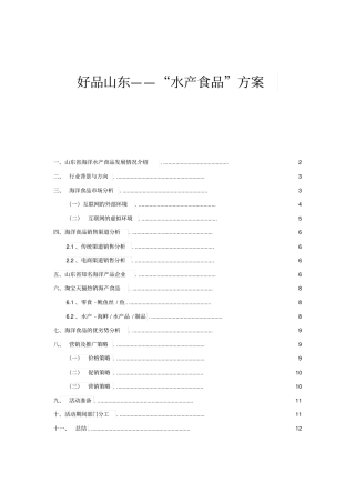 水产食品运营方案