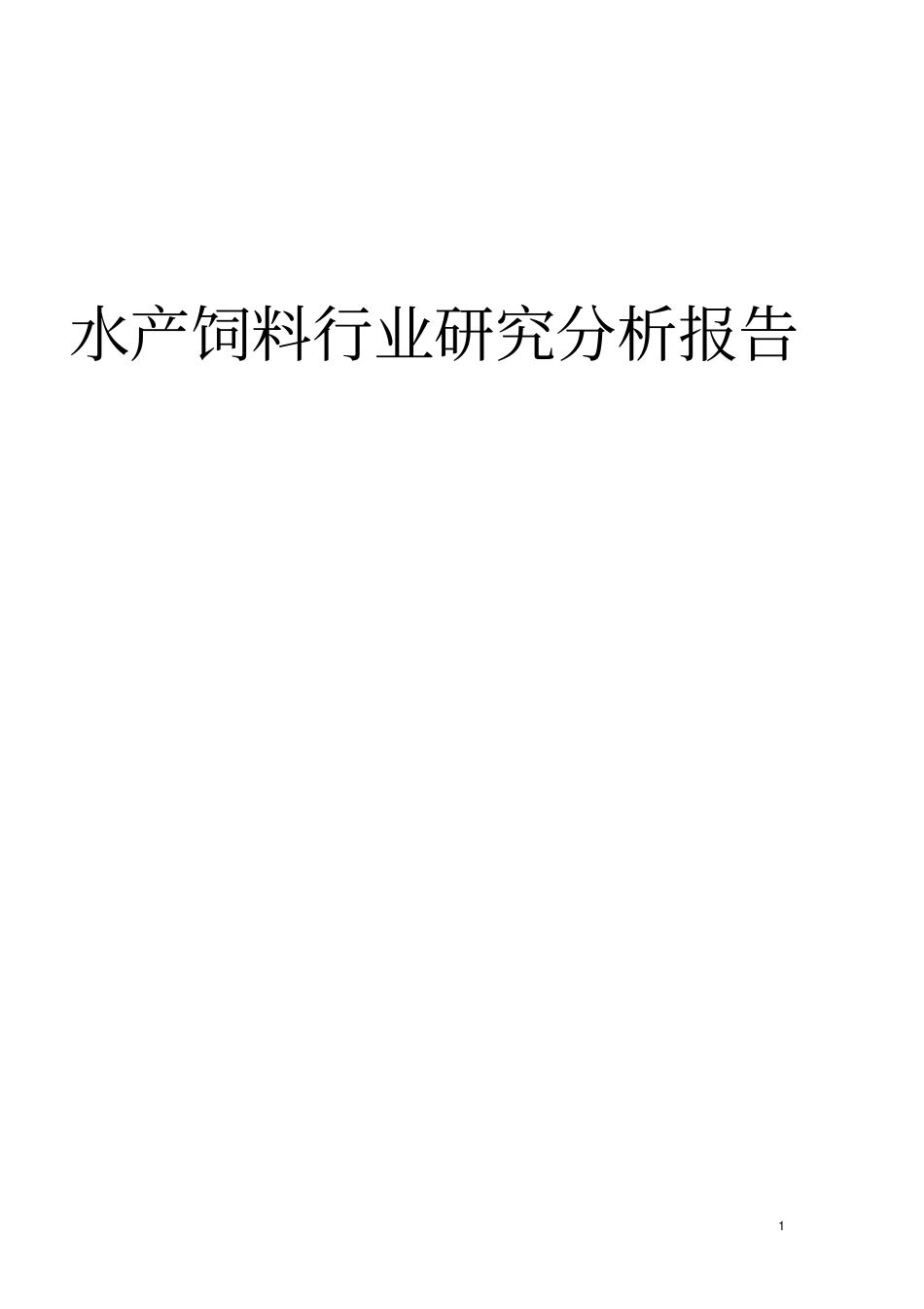 水产饲料行业研究分析报告_第1页