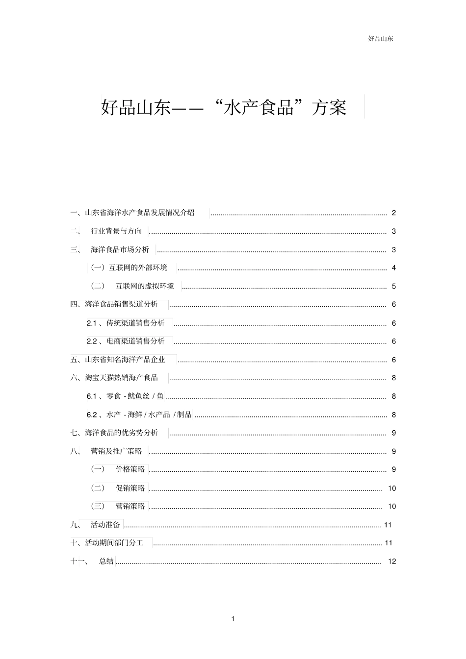 水产食品运营方案剖析_第1页