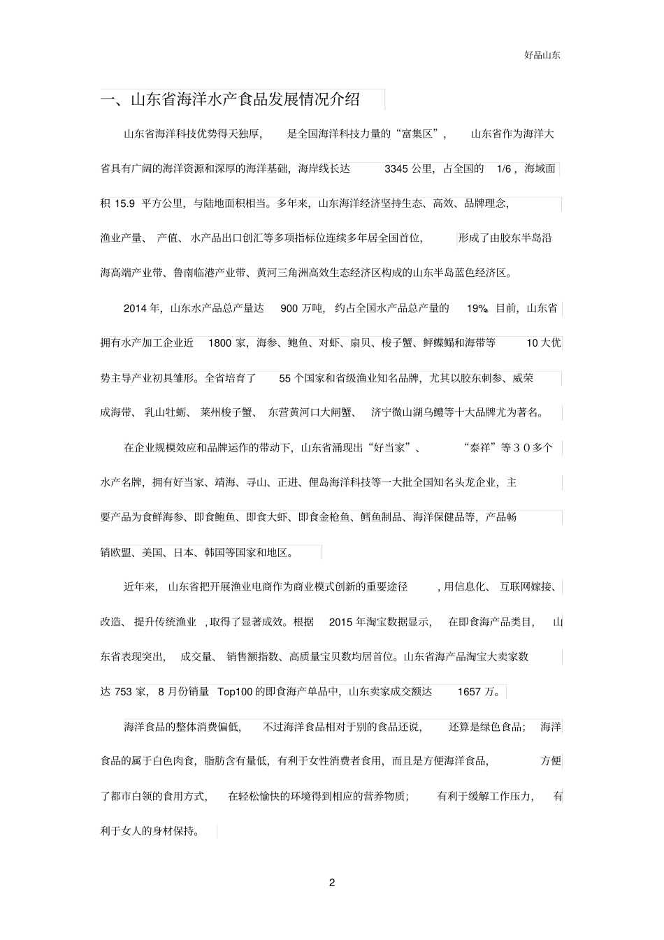 水产食品运营方案剖析_第2页