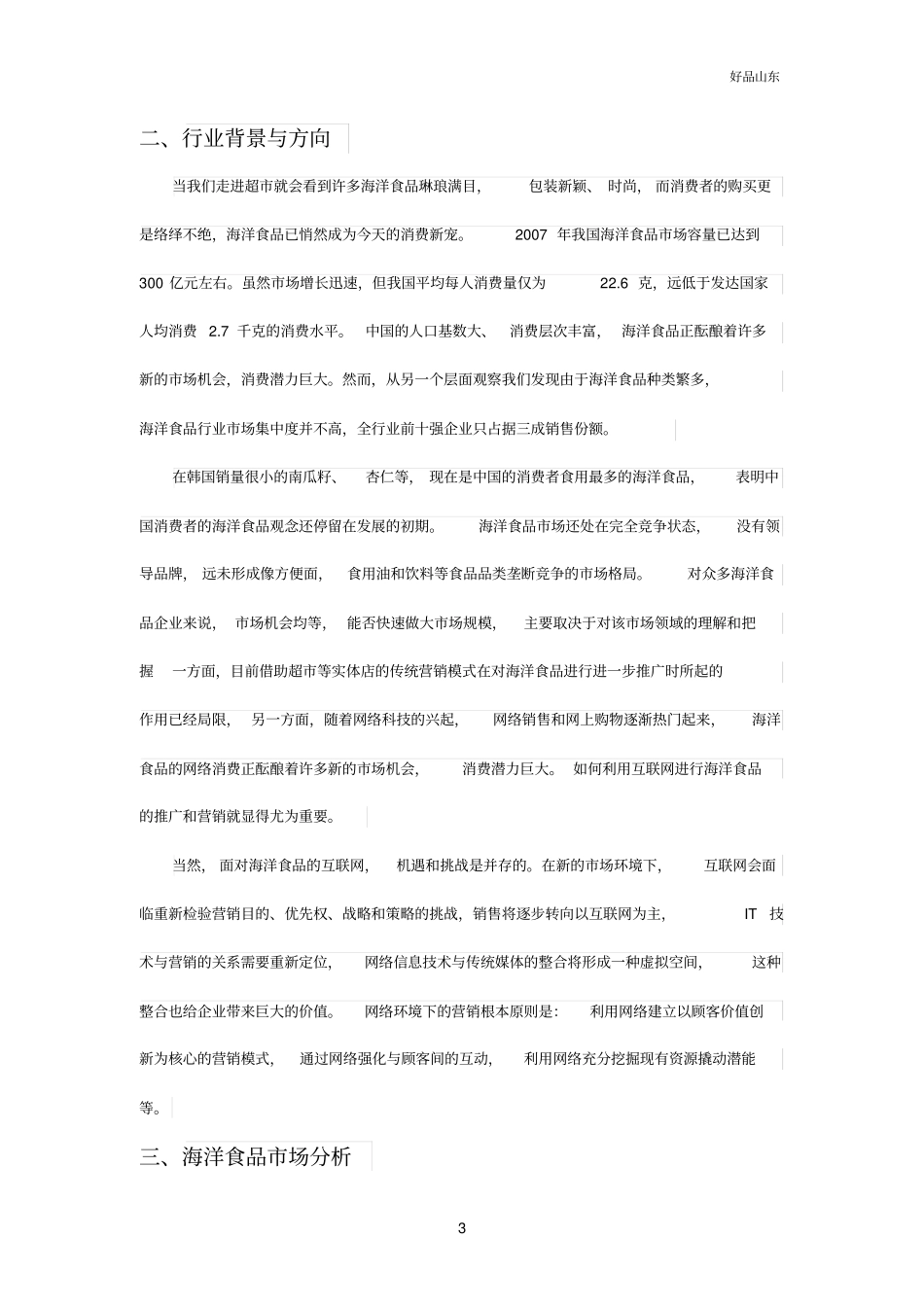 水产食品运营方案剖析_第3页