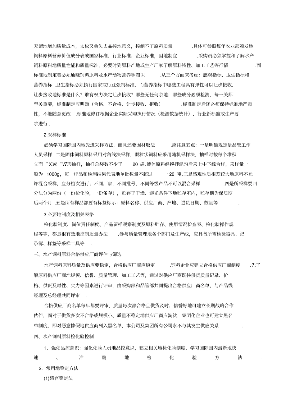 水产饲料原料质量控制_第2页