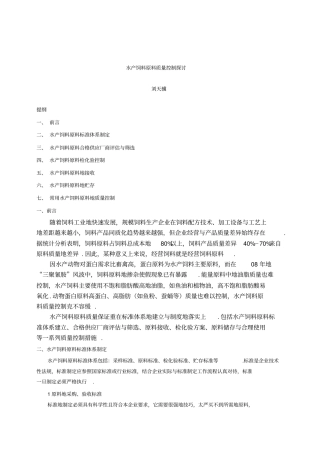 水产饲料原料质量控制