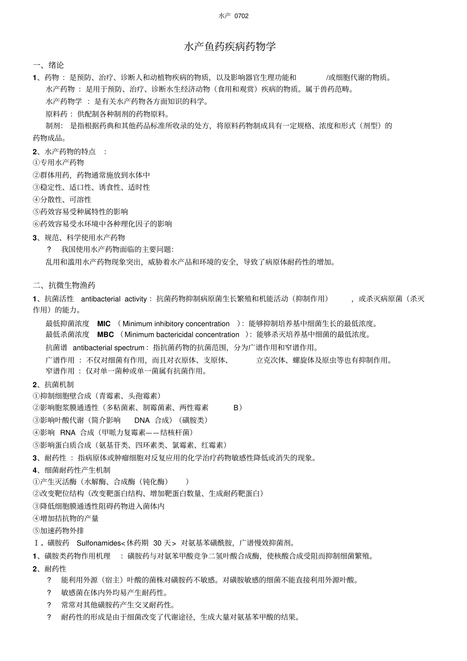 水产鱼药疾病药物学_附件_第1页