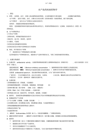 水产鱼药疾病药物学_附件