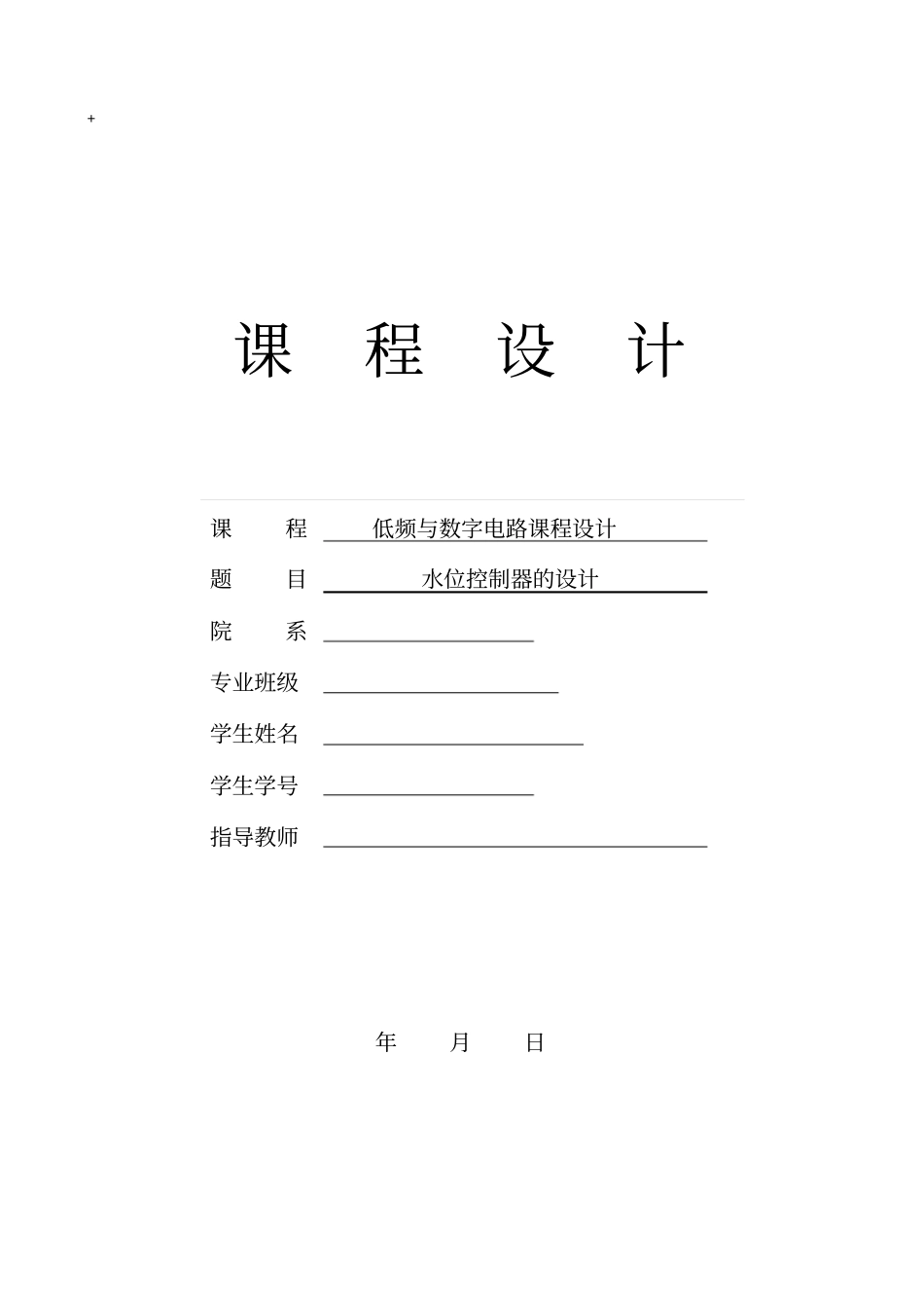 水位控制器的设计2_第1页