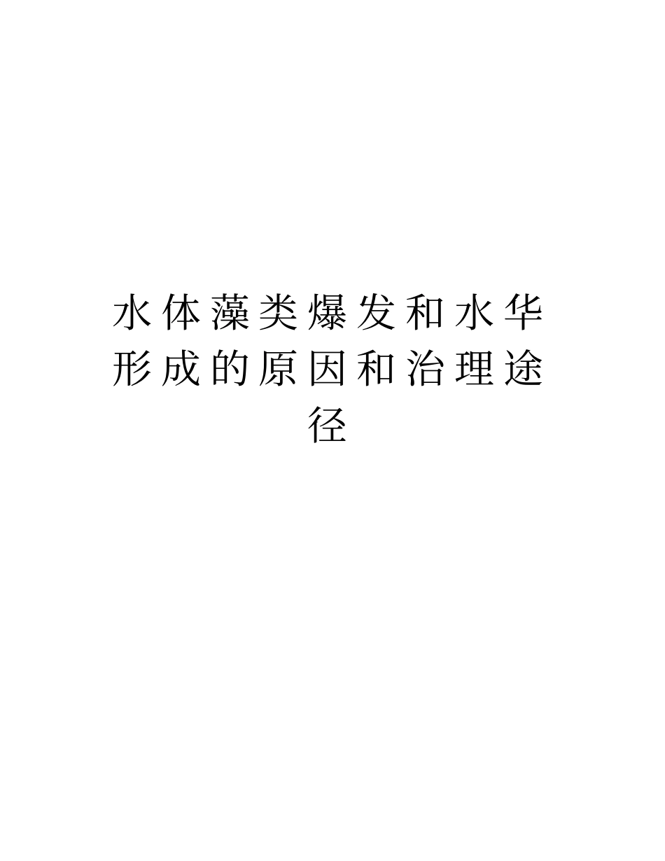 水体藻类爆发和水华形成的原因和治理途径复习过程_第1页