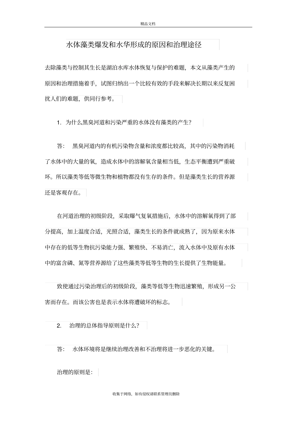 水体藻类爆发和水华形成的原因和治理途径复习过程_第2页