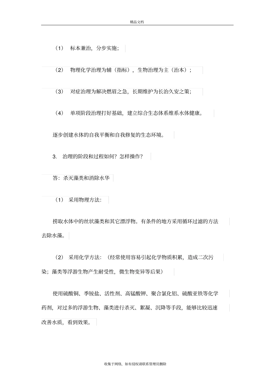 水体藻类爆发和水华形成的原因和治理途径复习过程_第3页