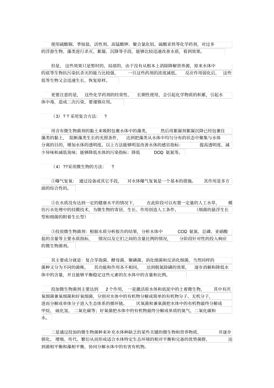 水体藻类爆发和水华形成的原因和治理途径_第2页