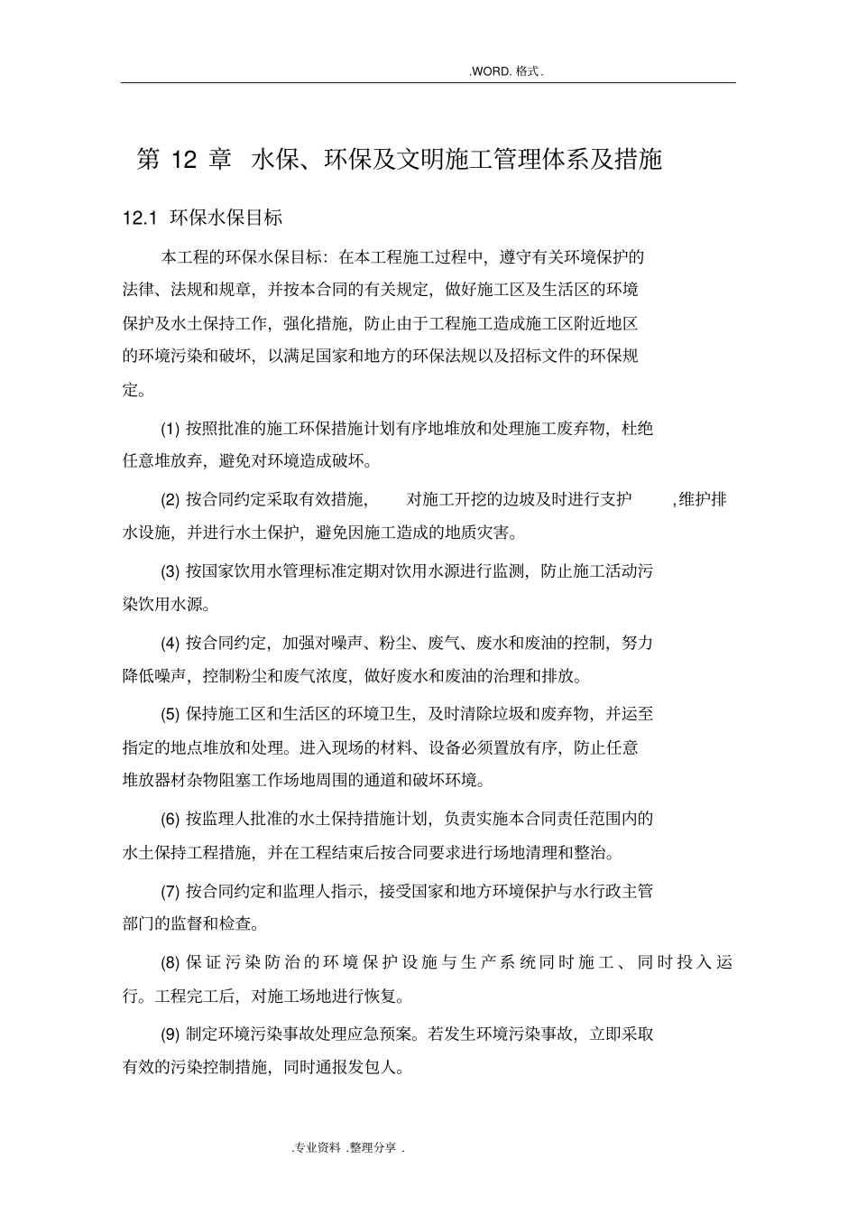 水保、环保和文明施工管理体系和措施汇总_第1页