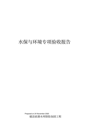 水保与环境专项验收报告