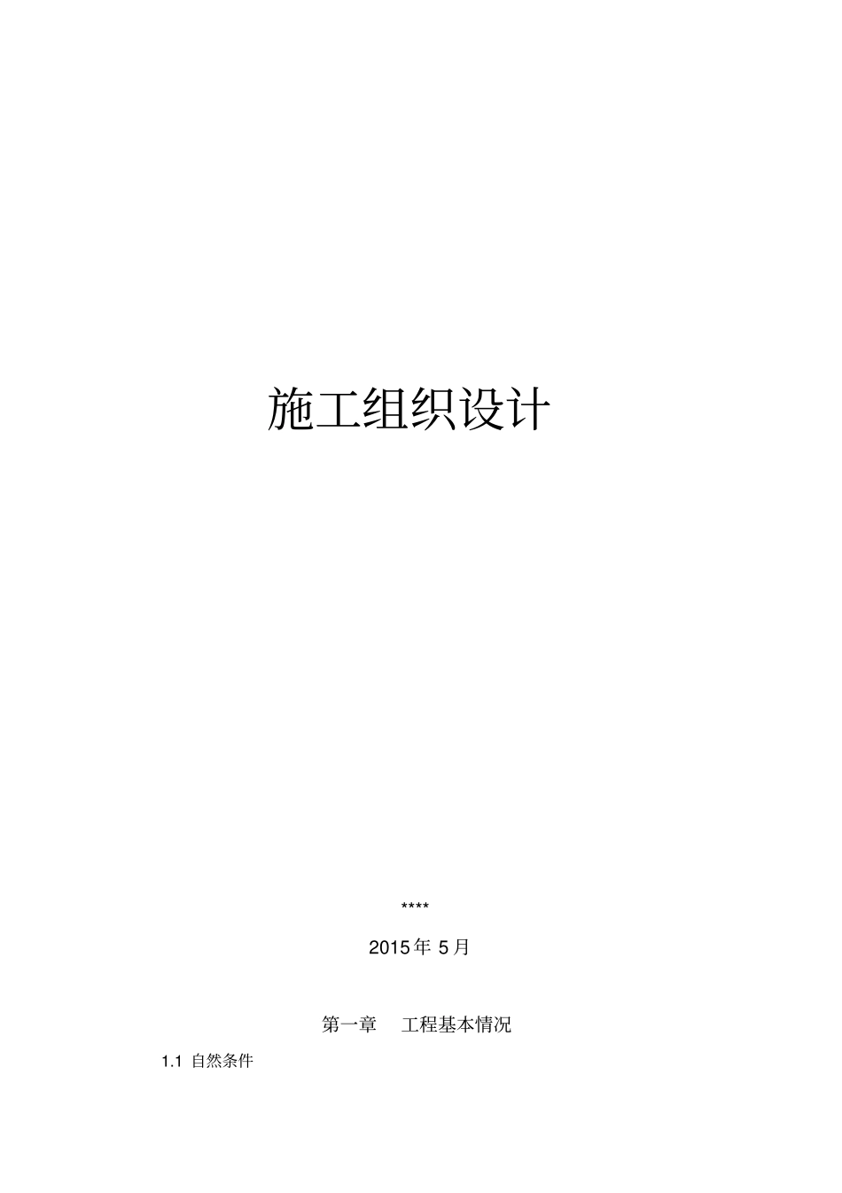 水保工程施工组织设计_第1页