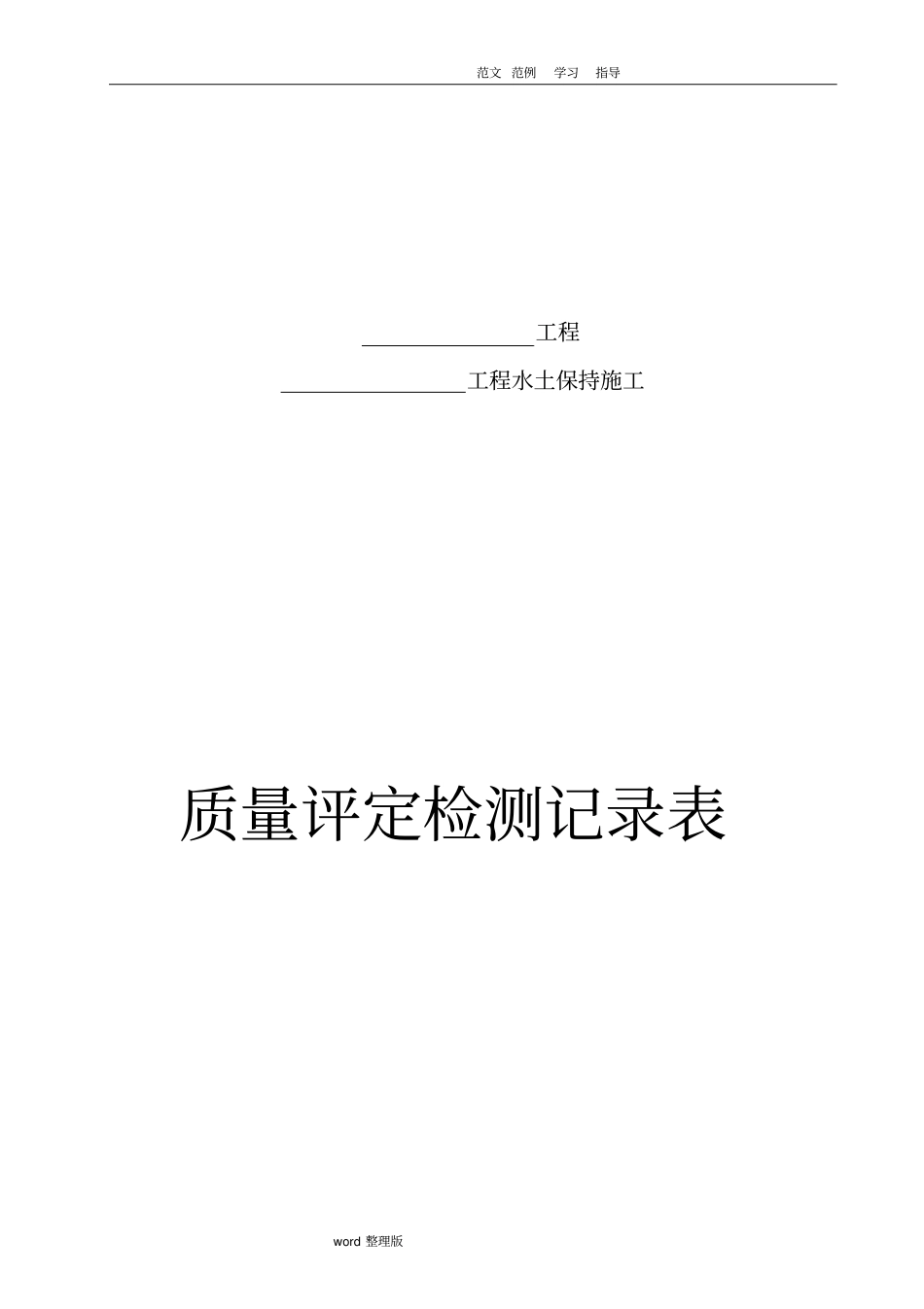 水保工程评定检测表格_第1页