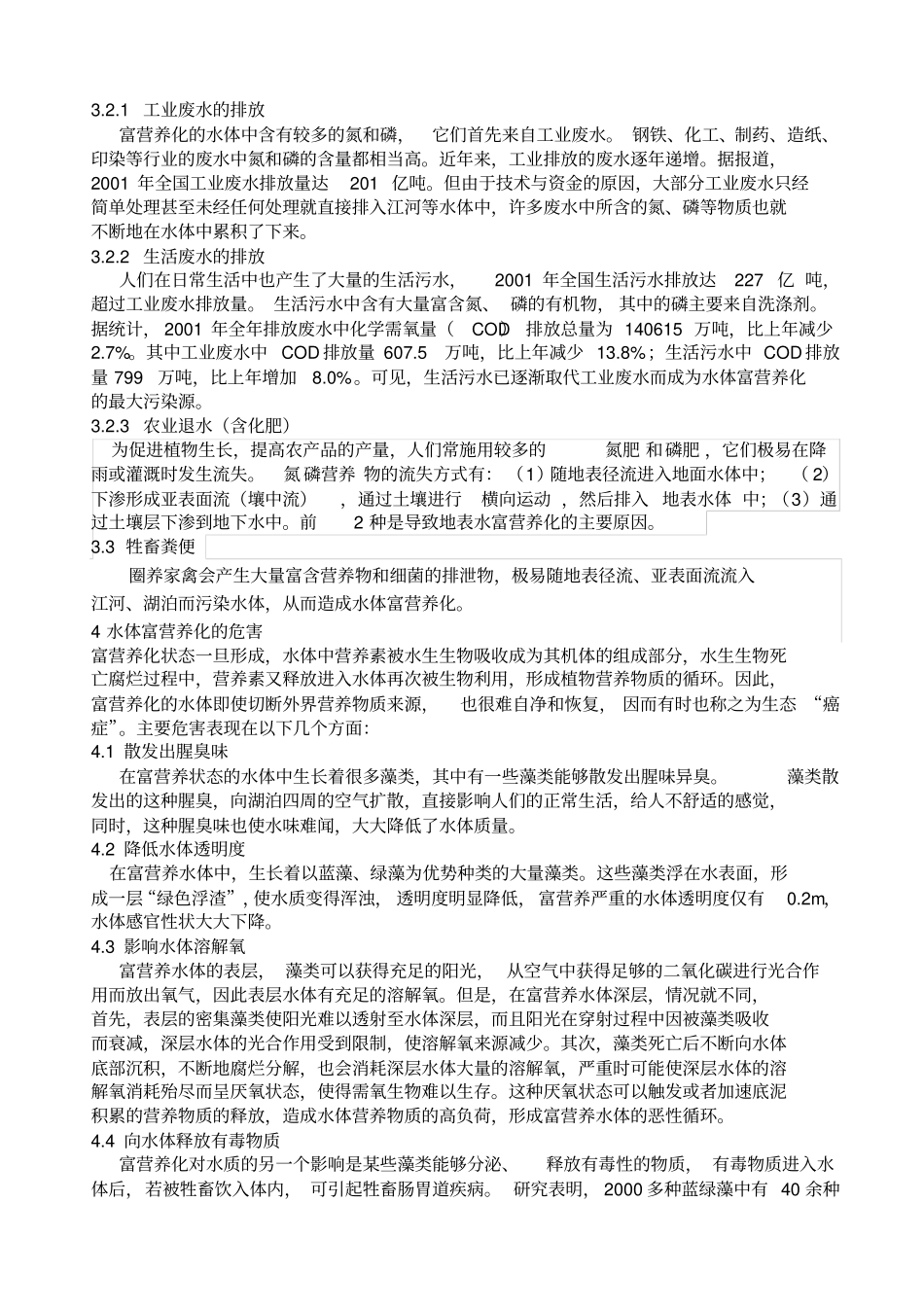 水体富营养化的原因、危害及其防治措施_第2页