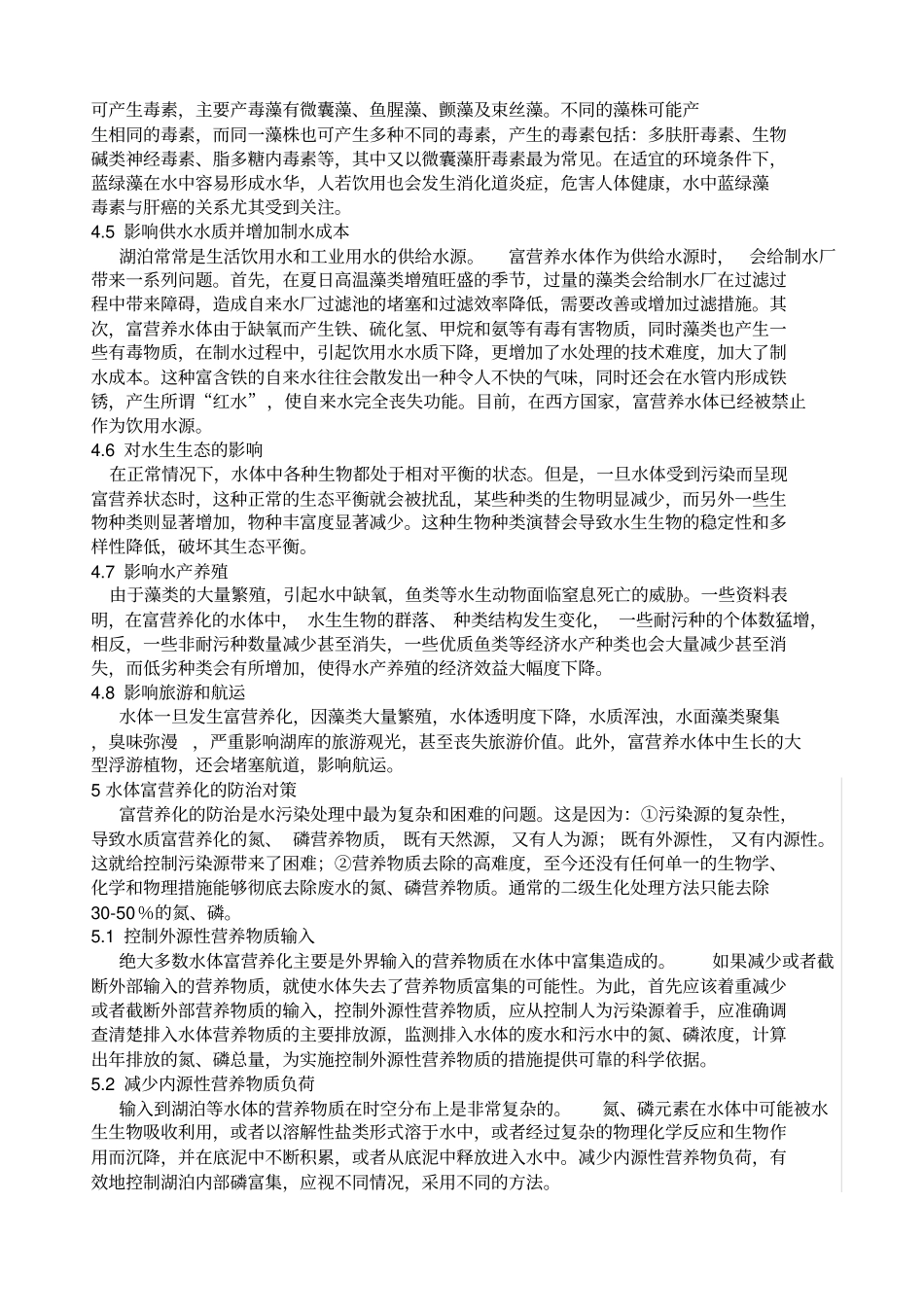 水体富营养化的原因、危害及其防治措施_第3页